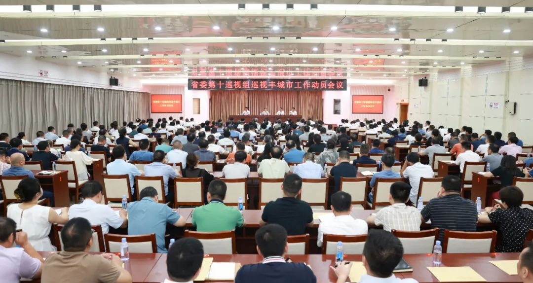 省委第十巡視組巡視豐城市工作動員會召開